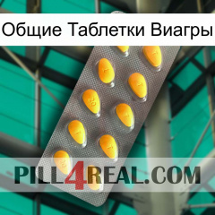 Общие Таблетки Виагры cialis1